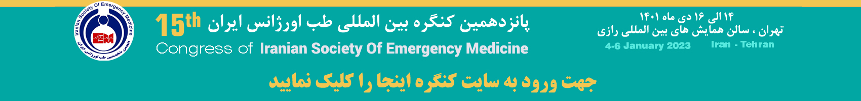 پانزدهمین کنگره بین المللی طب اورژانس ایران