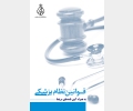 آئین رسیدگی دادسراها و هیأتهای انتظامی سازمان نظام پزشکی جمهوری اسلامی ایران
