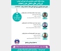 وبینار ماهانه انجمن متخصصین طب اورژانس ایران : اورژانس های داخلی مغز و اعصاب‌ ( شنبه 29 مرداد ماه 1401 ) + امتیاز بازآموزی